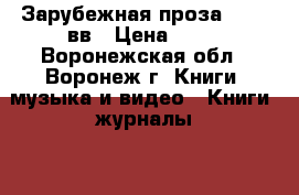 Зарубежная проза 19-20 вв › Цена ­ 50 - Воронежская обл., Воронеж г. Книги, музыка и видео » Книги, журналы   